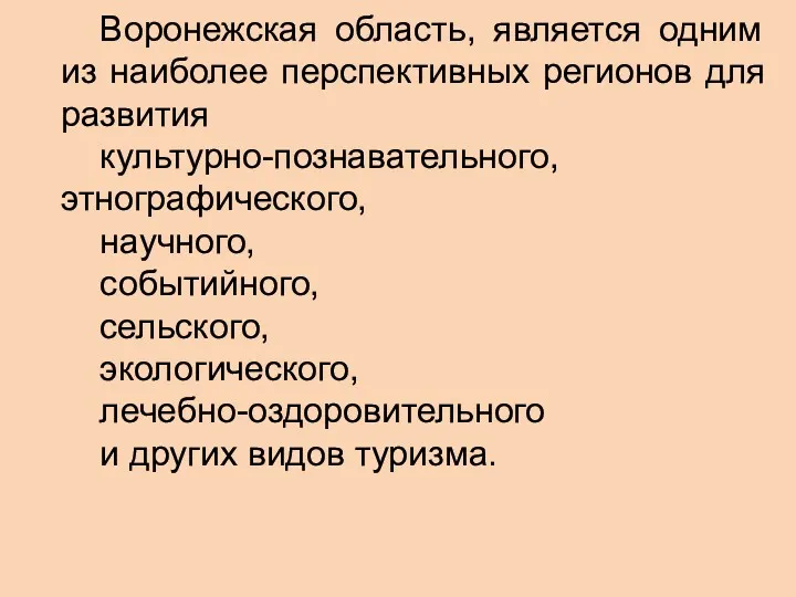 Воронежская область, является одним из наиболее перспективных регионов для развития