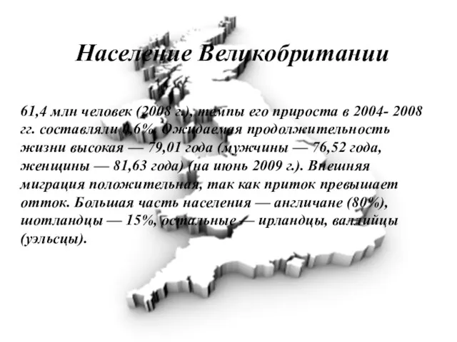 Население Великобритании 61,4 млн человек (2008 г.), темпы его прироста