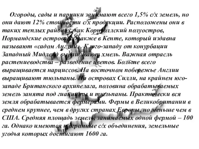 Огороды, сады и парники занимают всего 1,5% с/х земель, но