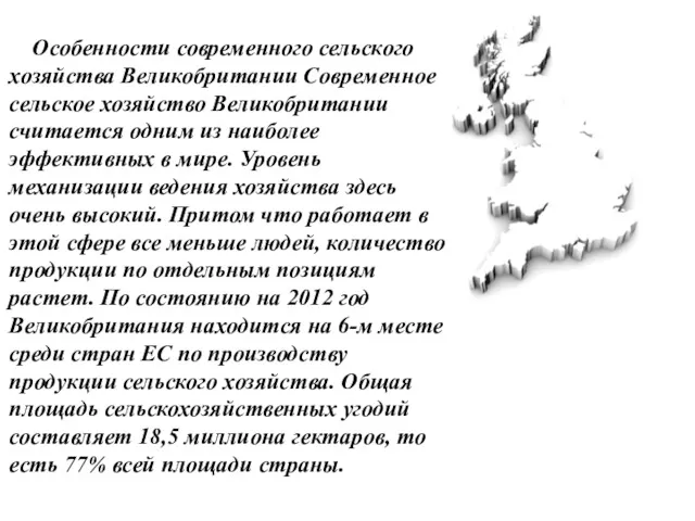 Особенности современного сельского хозяйства Великобритании Современное сельское хозяйство Великобритании считается