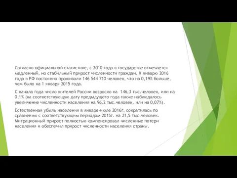 Согласно официальной статистике, с 2010 года в государстве отмечается медленный,