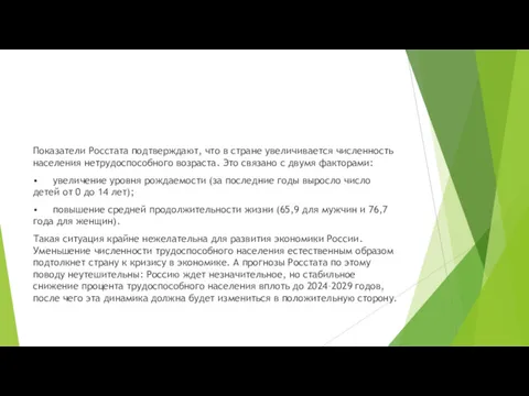 Показатели Росстата подтверждают, что в стране увеличивается численность населения нетрудоспособного