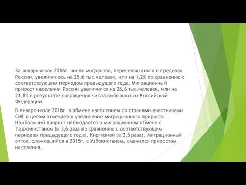 За январь-июль 2016г. число мигрантов, переселяющихся в пределах России, увеличилось