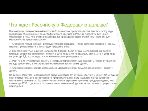 Что ждет Российскую Федерацию дальше? Несмотря на оптимистичный настрой большинства