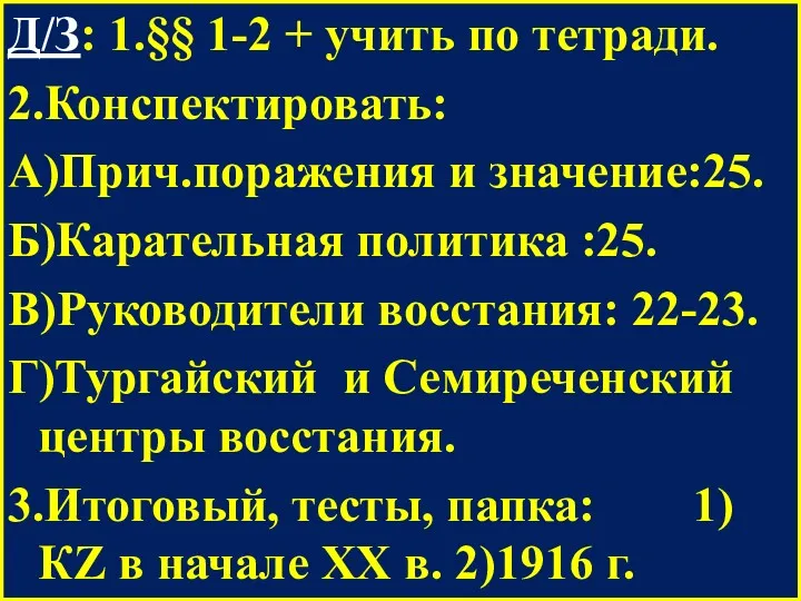 Д/З: 1.§§ 1-2 + учить по тетради. 2.Конспектировать: А)Прич.поражения и