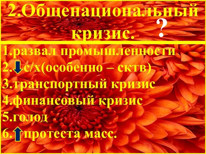 2.Общенациональный кризис. 1.развал промышленности 2. с/х(особенно – сктв) 3.транспортный кризис