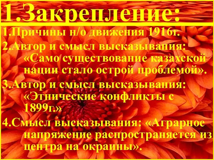 1.Закрепление: 1.Причины н/о движения 1916г. 2.Автор и смысл высказывания: «Само