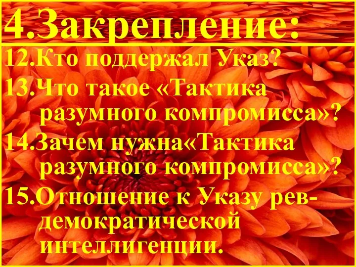 4.Закрепление: 12.Кто поддержал Указ? 13.Что такое «Тактика разумного компромисса»? 14.Зачем