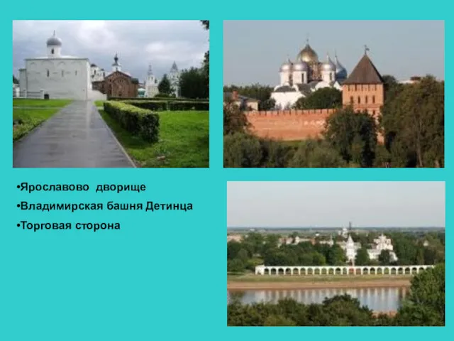 Ярославово дворище Владимирская башня Детинца Торговая сторона