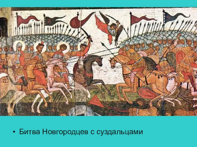 Битва Новгородцев с суздальцами