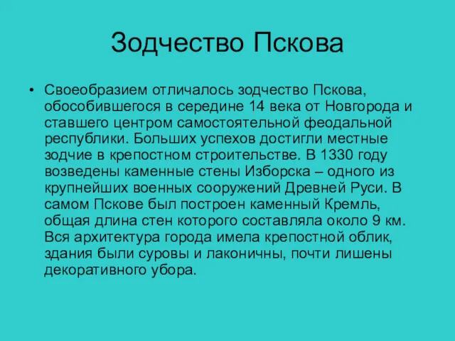 Зодчество Пскова Своеобразием отличалось зодчество Пскова, обособившегося в середине 14 века от Новгорода