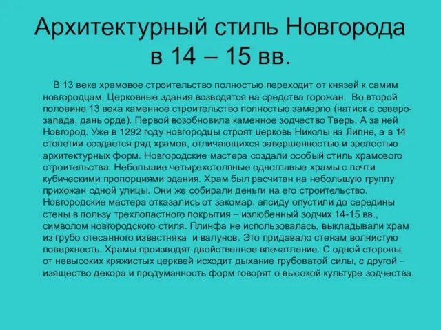 Архитектурный стиль Новгорода в 14 – 15 вв. В 13