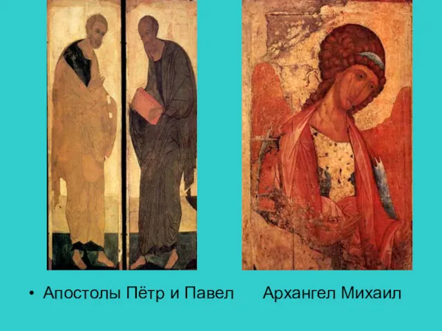 Апостолы Пётр и Павел Архангел Михаил