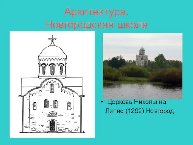 Архитектура. Новгородская школа Церковь Николы на Липне (1292) Новгород