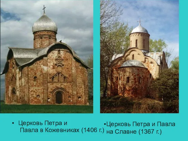 Церковь Петра и Павла в Кожевниках (1406 г.) Церковь Петра и Павла на Славне (1367 г.)