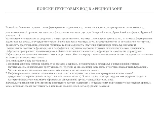 ПОИСКИ ГРУНТОВЫХ ВОД В АРИДНОЙ ЗОНЕ Важной особенностью аридного типа