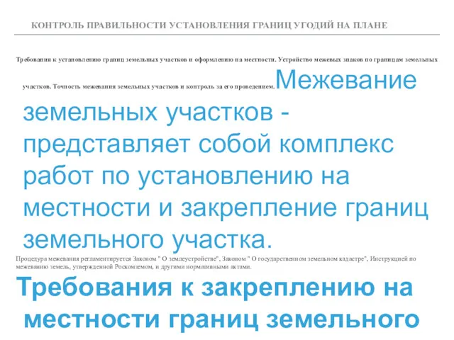 КОНТРОЛЬ ПРАВИЛЬНОСТИ УСТАНОВЛЕНИЯ ГРАНИЦ УГОДИЙ НА ПЛАНЕ Требования к установлению