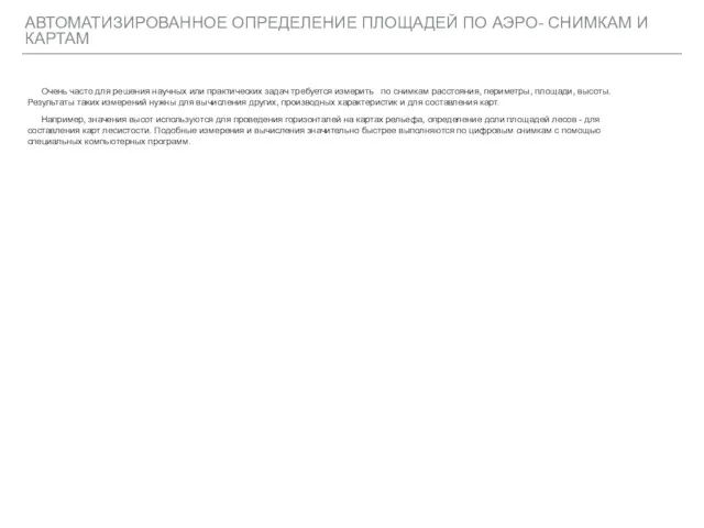 АВТОМАТИЗИРОВАННОЕ ОПРЕДЕЛЕНИЕ ПЛОЩАДЕЙ ПО АЭРО- СНИМКАМ И КАРТАМ Очень часто