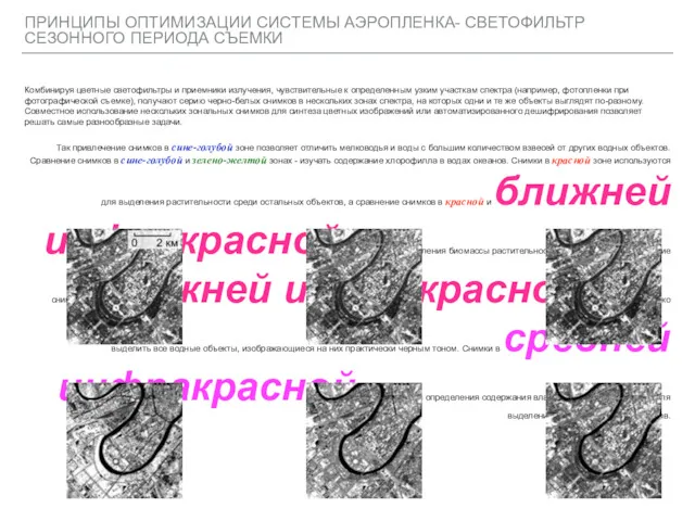 ПРИНЦИПЫ ОПТИМИЗАЦИИ СИСТЕМЫ АЭРОПЛЕНКА- СВЕТОФИЛЬТР СЕЗОННОГО ПЕРИОДА СЪЕМКИ Комбинируя цветные