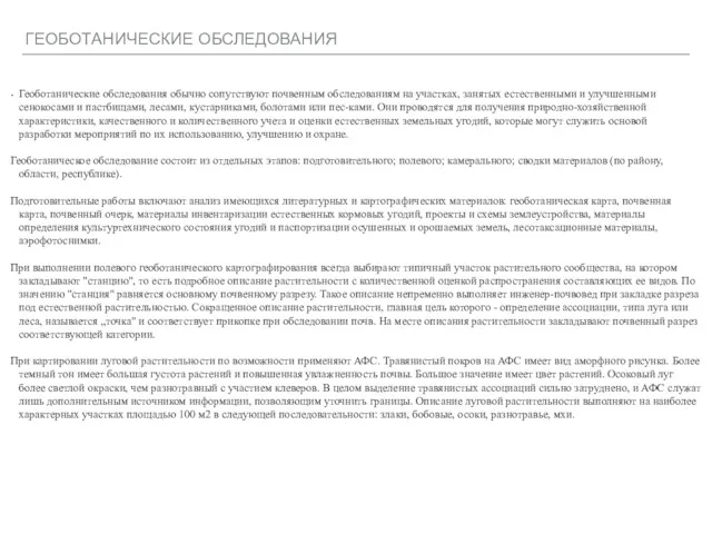 ГЕОБОТАНИЧЕСКИЕ ОБСЛЕДОВАНИЯ Геоботанические обследования обычно сопутствуют почвенным обследованиям на участках,