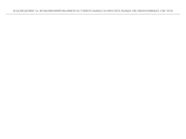 НАБЛЮДЕНИЕ ЗА ФУНКЦИОНИРОВАНИЕМ ОСУШИТЕЛЬНЫХ И ОРОСИТЕЛЬНЫХ МЕЛИОРАТИВНЫХ СИСТЕМ