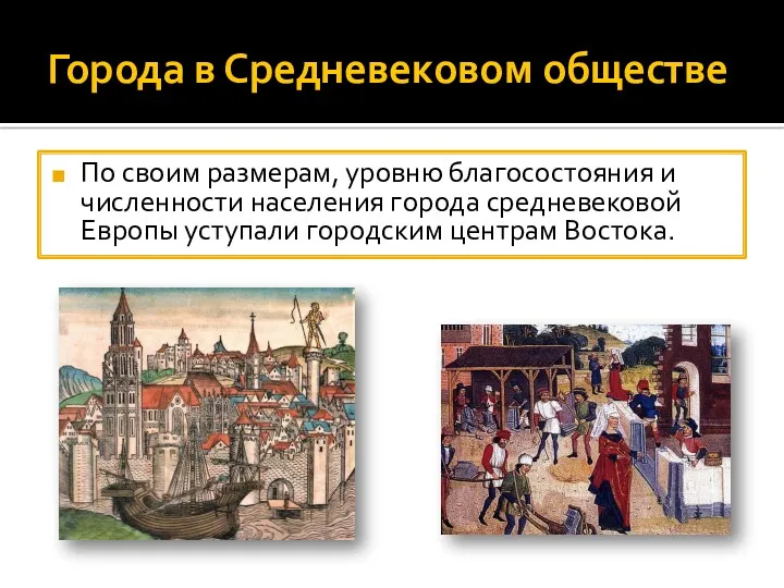 Города в Средневековом обществе По своим размерам, уровню благосостояния и