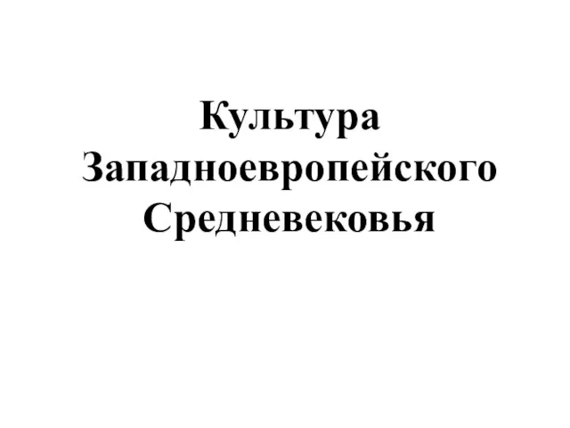 Культура Западноевропейского Средневековья