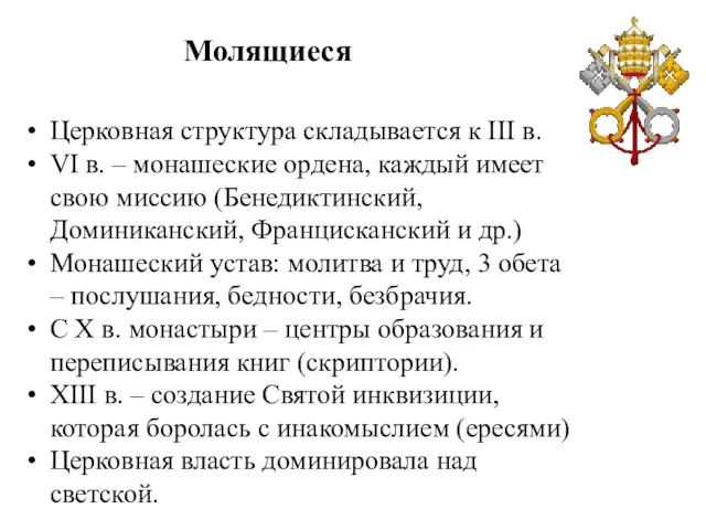 Молящиеся Церковная структура складывается к III в. VI в. –