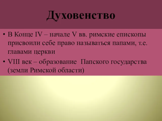 Духовенство В Конце IV – начале V вв. римские епископы