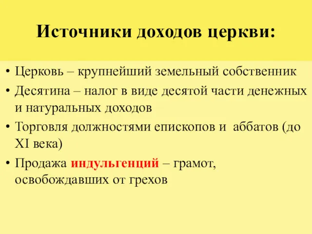 Источники доходов церкви: Церковь – крупнейший земельный собственник Десятина –