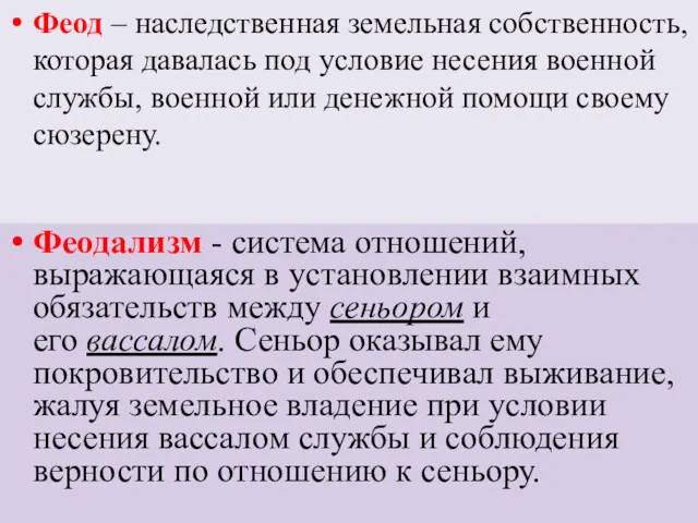 Феодализм - система отношений, выражающаяся в установлении взаимных обязательств между