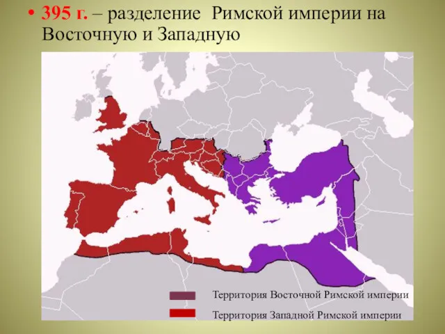 395 г. – разделение Римской империи на Восточную и Западную