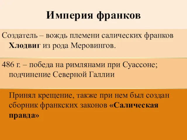 Империя франков Принял крещение, также при нем был создан сборник