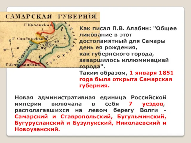 Как писал П.В. Алабин: "Общее ликование в этот достопамятный для