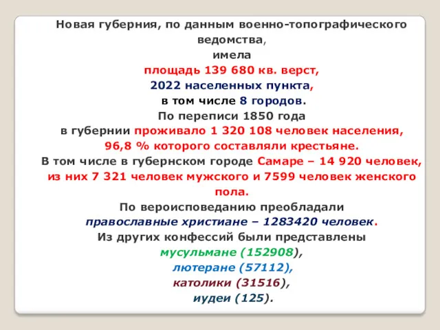 Новая губерния, по данным военно-топографического ведомства, имела площадь 139 680