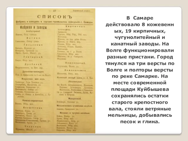 В Самаре действовало 8 кожевенных, 19 кирпичных, чугунолитейный и канатный