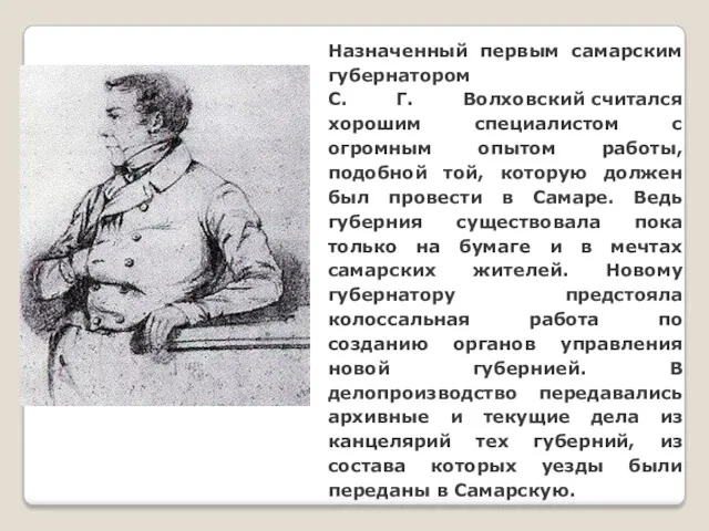 Назначенный первым самарским губернатором С. Г. Волховский считался хорошим специалистом