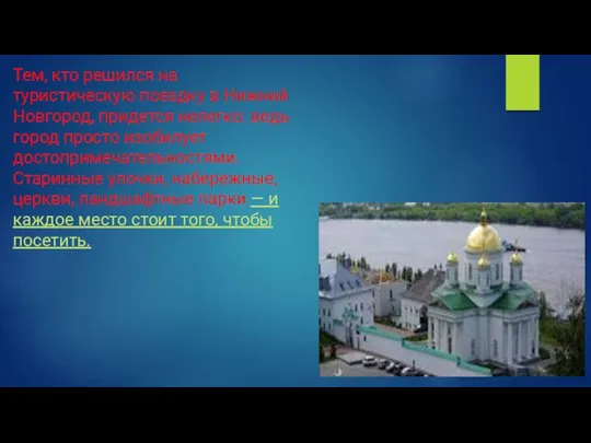 Тем, кто решился на туристическую поездку в Нижний Новгород, придется