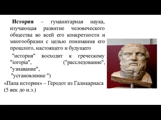 История – гуманитарная наука, изучающая развитие человеческого общества во всей