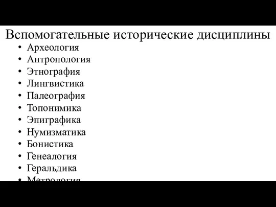 Вспомогательные исторические дисциплины Археология Антропология Этнография Лингвистика Палеография Топонимика Эпиграфика