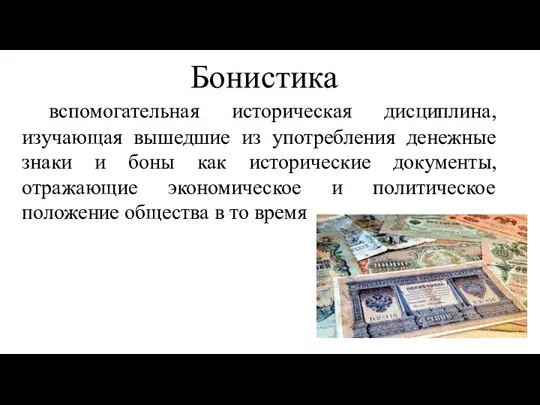 Бонистика вспомогательная историческая дисциплина, изучающая вышедшие из употребления денежные знаки