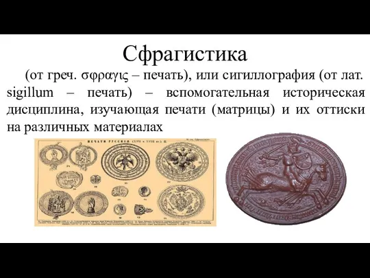 Сфрагистика (от греч. σφραγις – печать), или сигиллография (от лат.