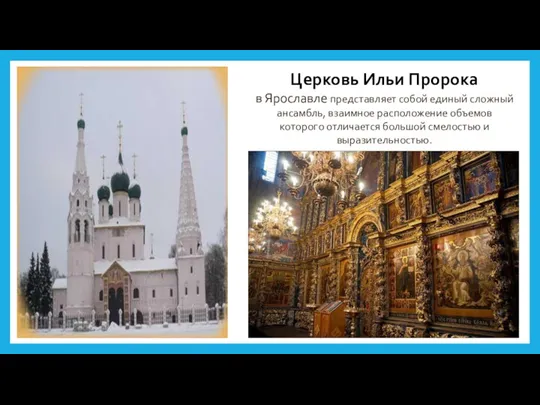 Церковь Ильи Пророка в Ярославле представляет собой единый сложный ансамбль,