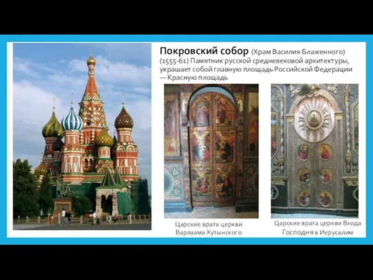 Покровский собор (Храм Василия Блаженного) (1555-61) Памятник русской средневековой архитектуры,