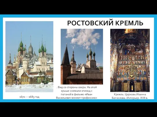 РОСТОВСКИЙ КРЕМЛЬ 1670 — 1683 год . Вид со стороны