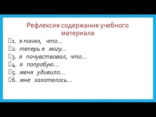 Рефлексия содержания учебного материала 1. я понял, что… 2. теперь