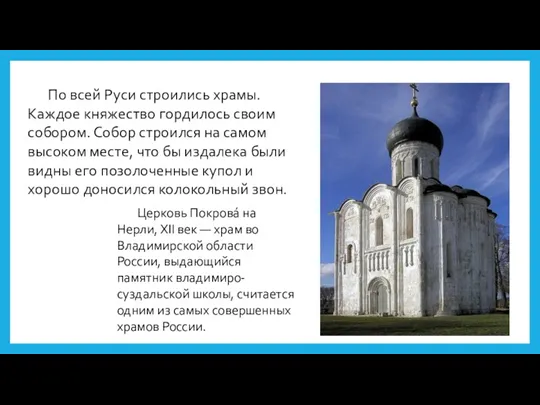По всей Руси строились храмы. Каждое княжество гордилось своим собором.