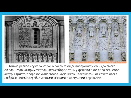 Тонкое резное кружево, сплошь покрывающее поверхности стен до самого купола