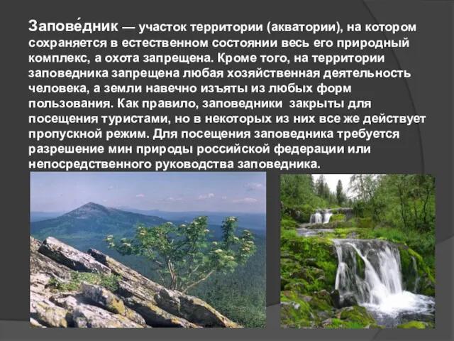 Запове́дник — участок территории (акватории), на котором сохраняется в естественном