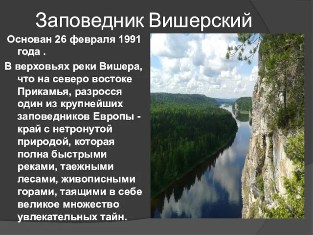 Заповедник Вишерский Основан 26 февраля 1991 года . В верховьях